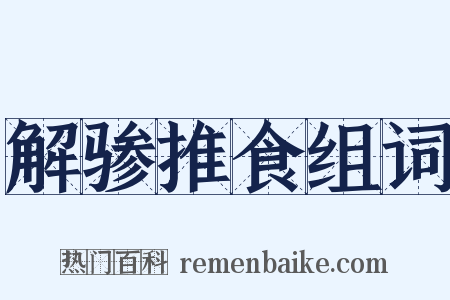 解骖推食组词是什么意思的图片